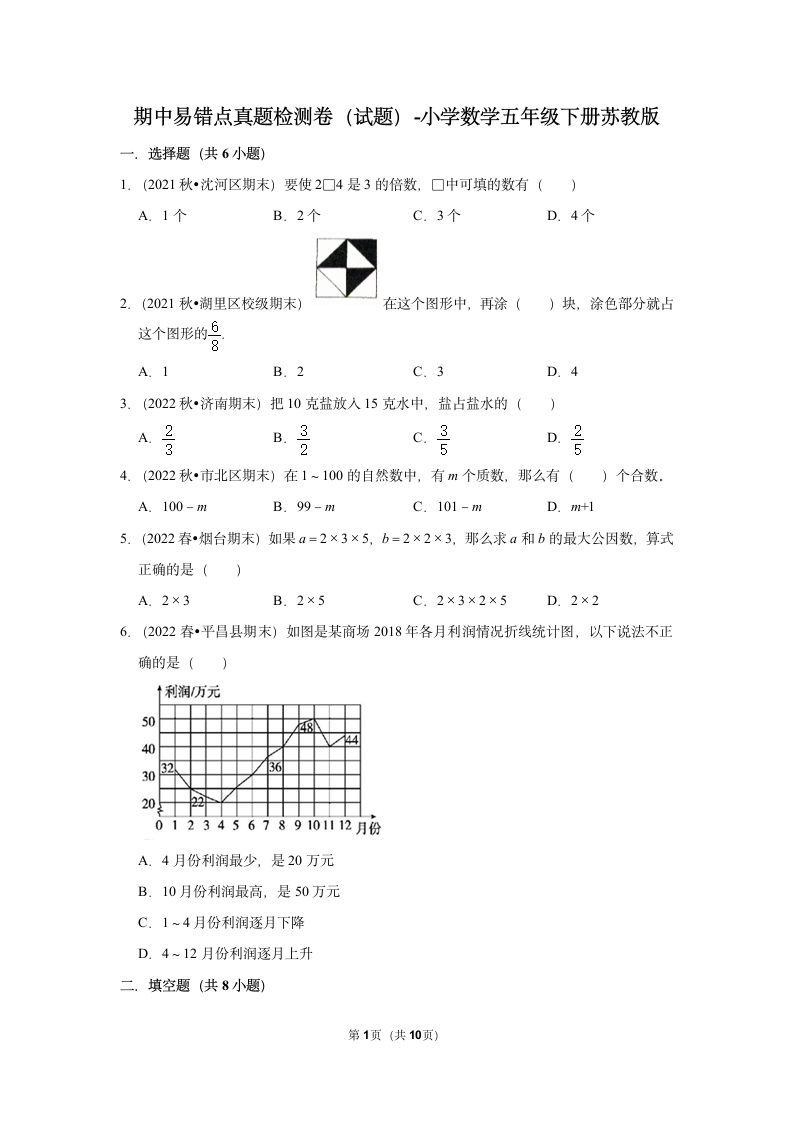 期中易错点真题检测卷（试题）-小学数学五年级下册苏教版（含答案）.doc