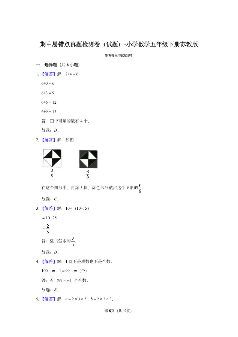 期中易错点真题检测卷（试题）-小学数学五年级下册苏教版（含答案）.doc第5页