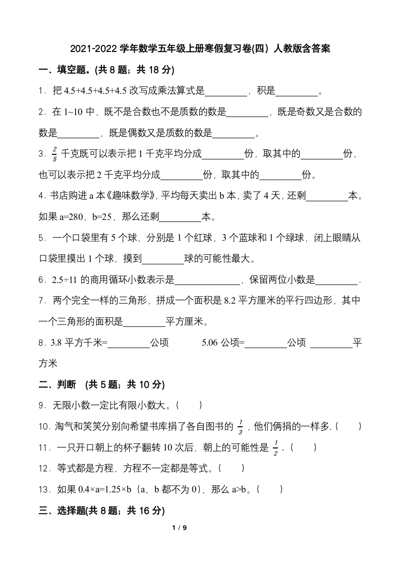 2021-2022学年数学五年级上册寒假复习卷(四）人教版（含答案）.doc