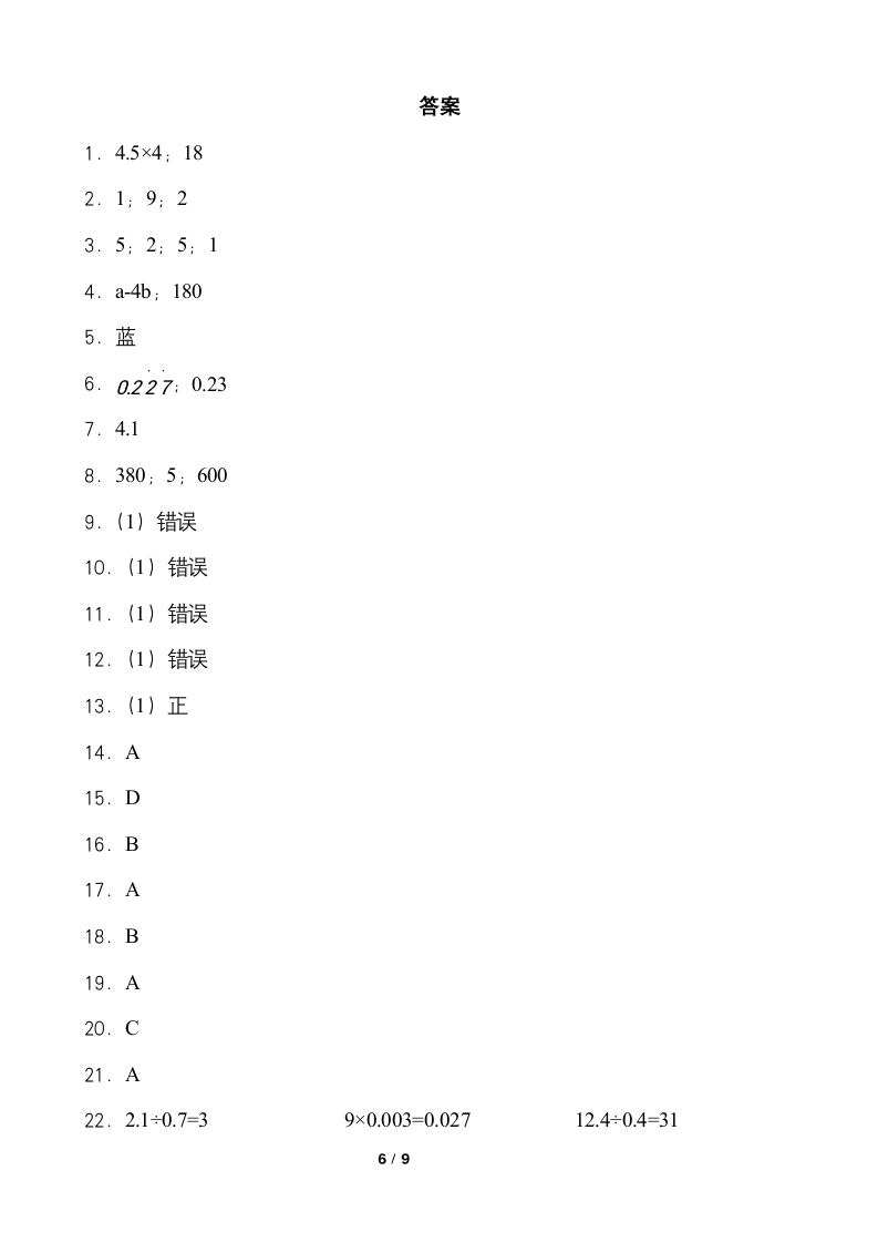 2021-2022学年数学五年级上册寒假复习卷(四）人教版（含答案）.doc第6页