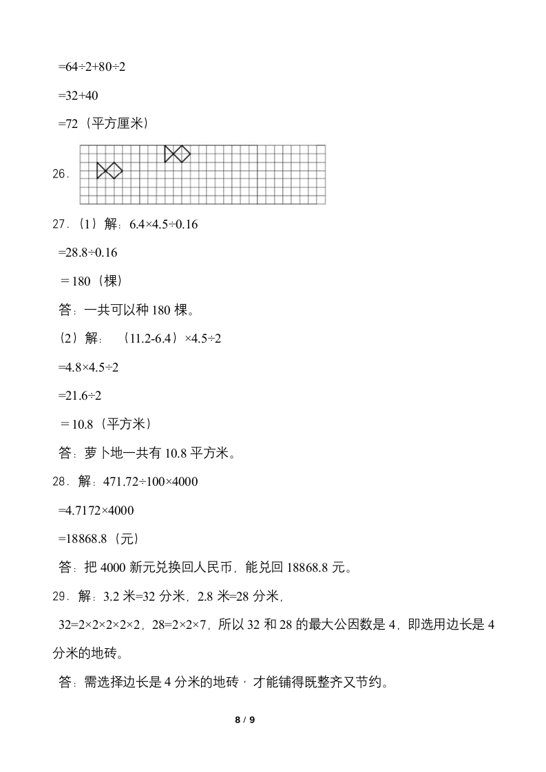 2021-2022学年数学五年级上册寒假复习卷(四）人教版（含答案）.doc第8页