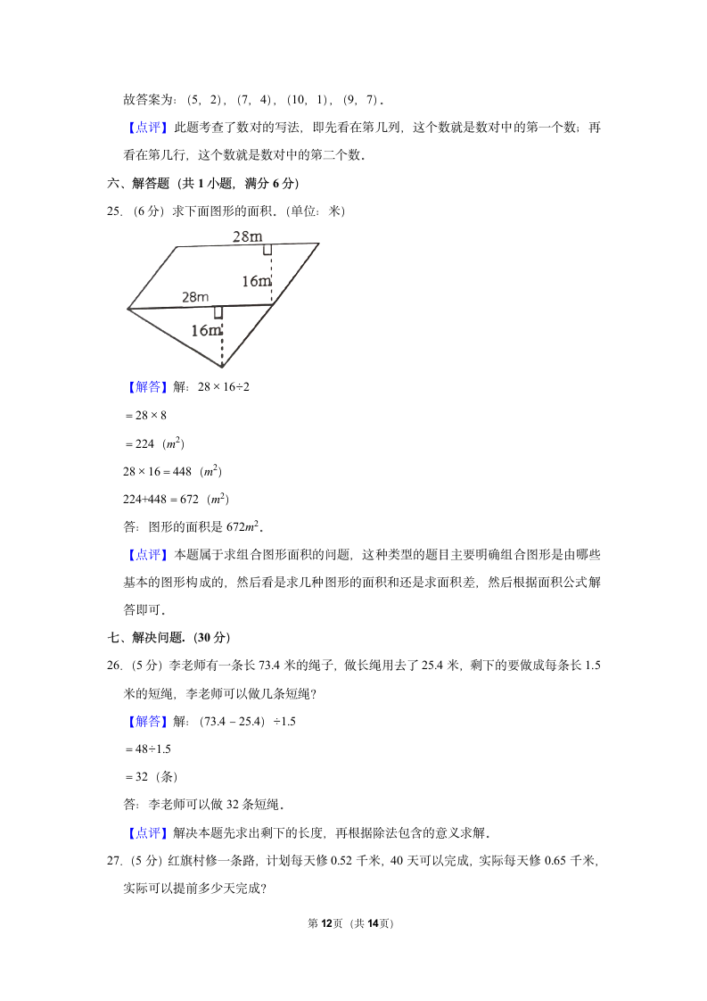 2021-2022学年人教版五年级（上）期末数学试卷 (14)（带答案）.doc第12页