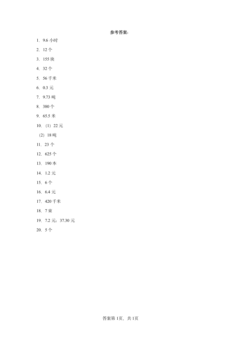 人教版五年级上册数学第三单元小数除法应用题专题训练（含答案）.doc第5页