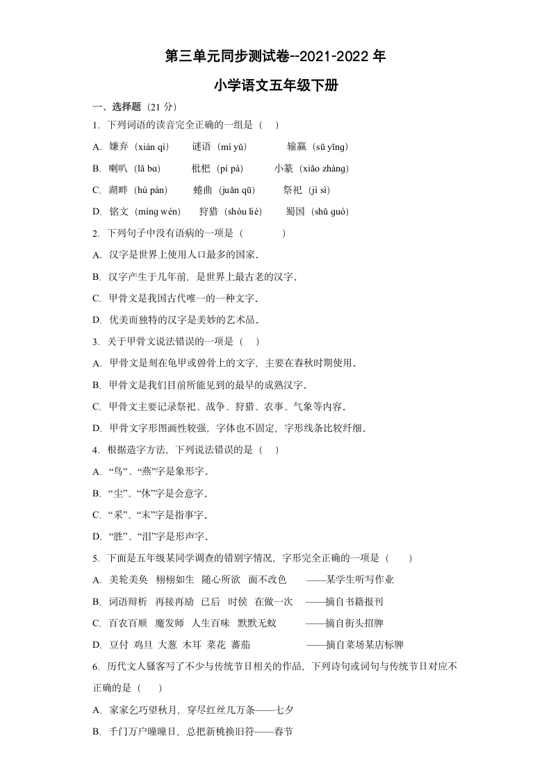 2021-2022学年部编版语文五年级下册第三单元测试（含答案）.doc