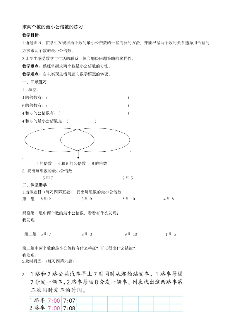 五年级下册数学教案-3.10 求两个数的最小公倍数的练习   苏教版.doc第1页