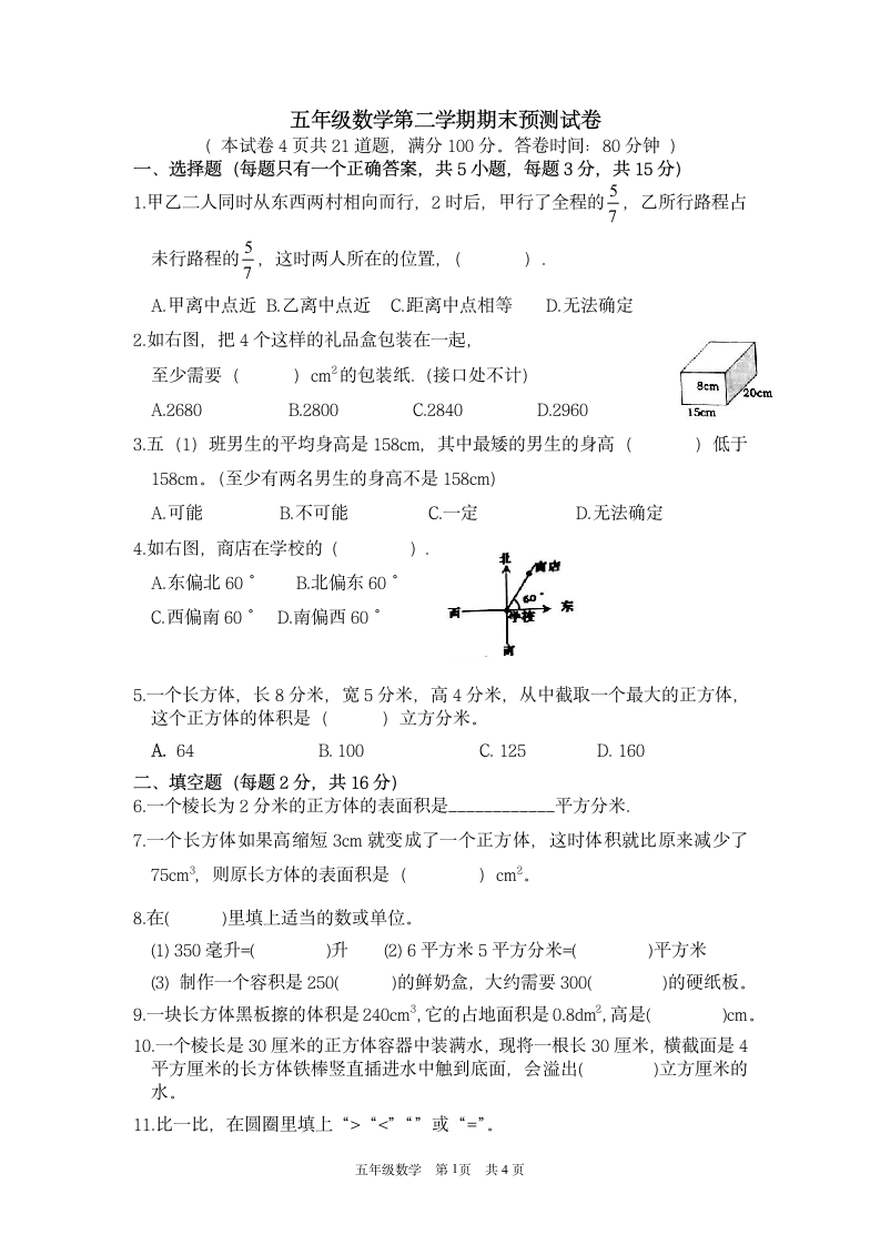 期末预测试卷（试题） 北师大版数学  五年级下册（无答案）.doc