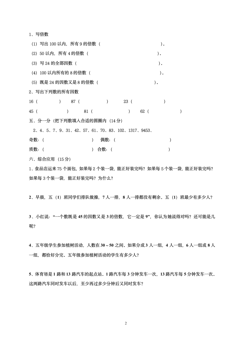 人教版五年级下册数学《因数与倍数》单元测试（无答案）.doc第2页