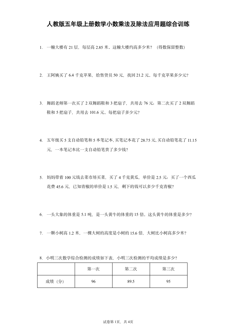 人教版五年级上册数学小数乘法及除法应用题综合训练(含答案）.doc