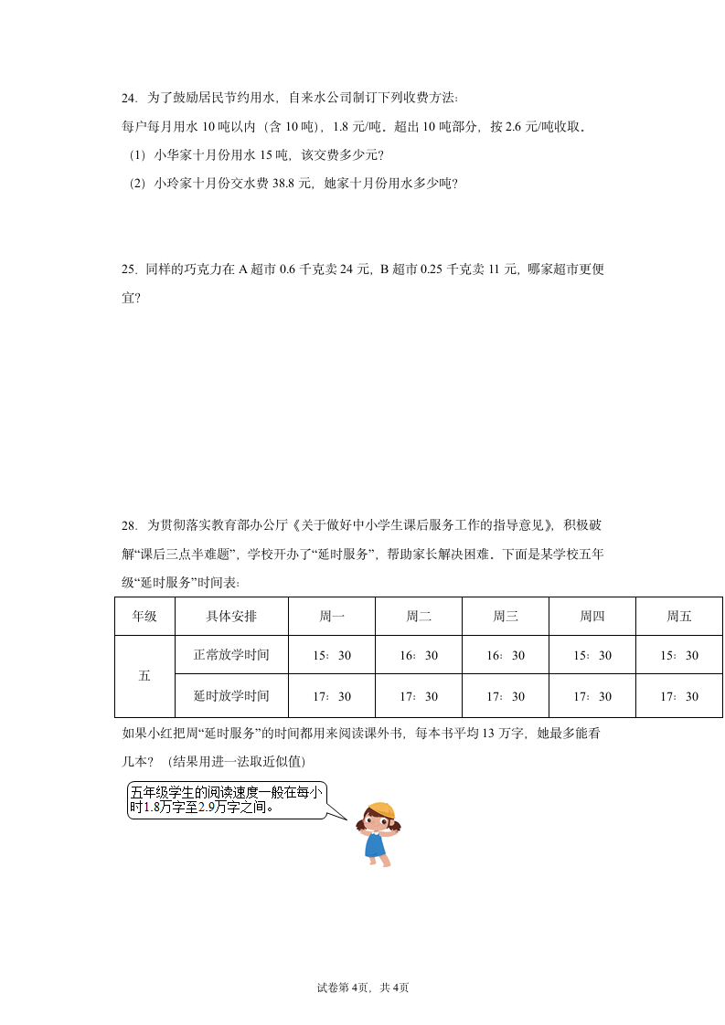 人教版五年级上册数学小数乘法及除法应用题综合训练(含答案）.doc第4页