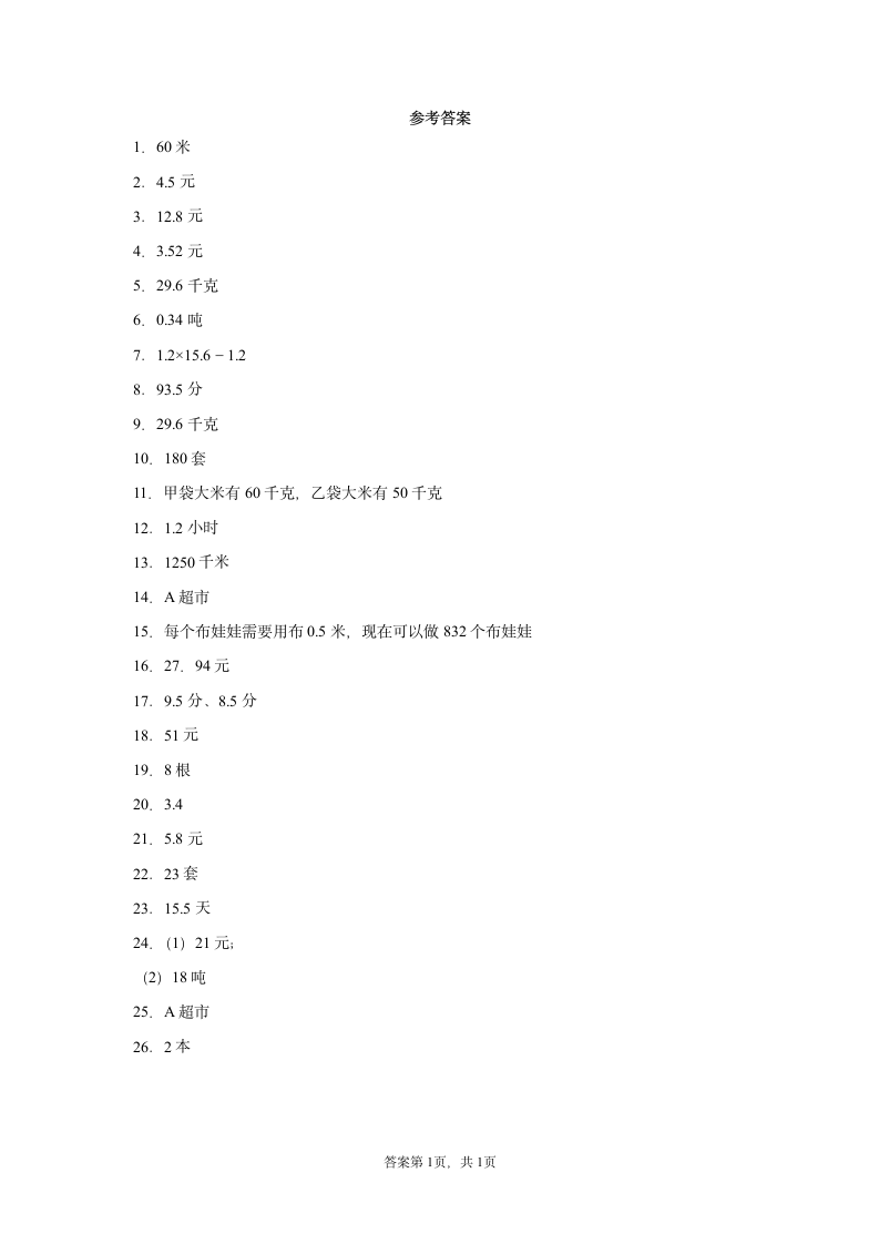 人教版五年级上册数学小数乘法及除法应用题综合训练(含答案）.doc第5页