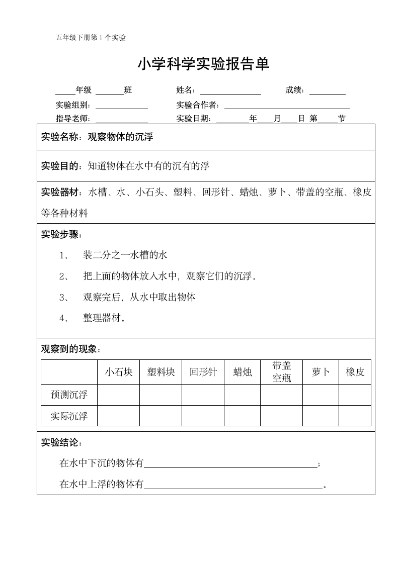 五年级下册科学实验报告单 教科版（课时不全 共24个实验）.doc