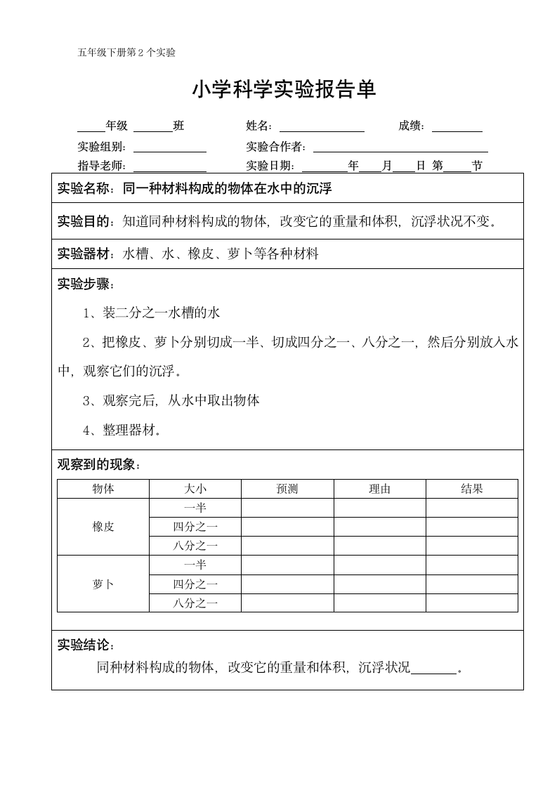 五年级下册科学实验报告单 教科版（课时不全 共24个实验）.doc第2页