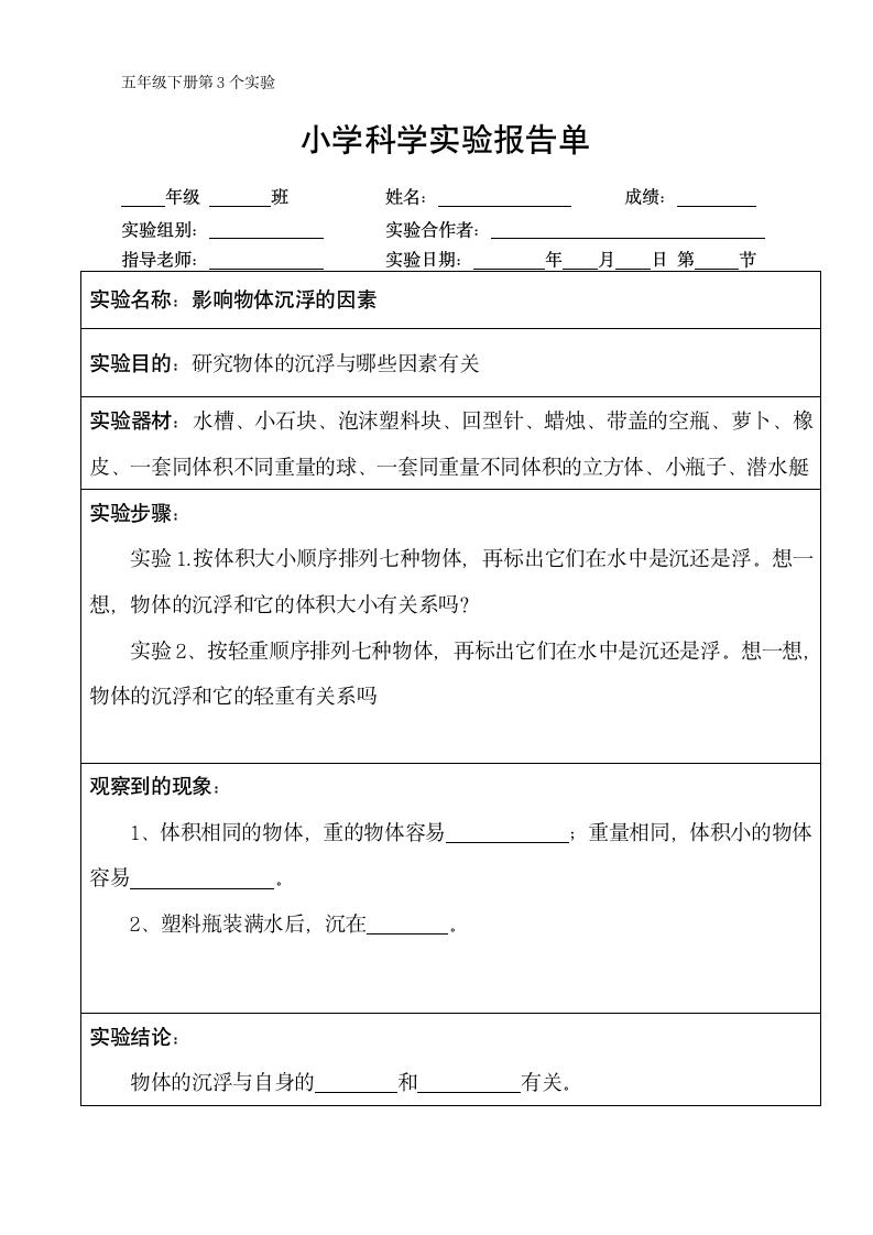 五年级下册科学实验报告单 教科版（课时不全 共24个实验）.doc第3页