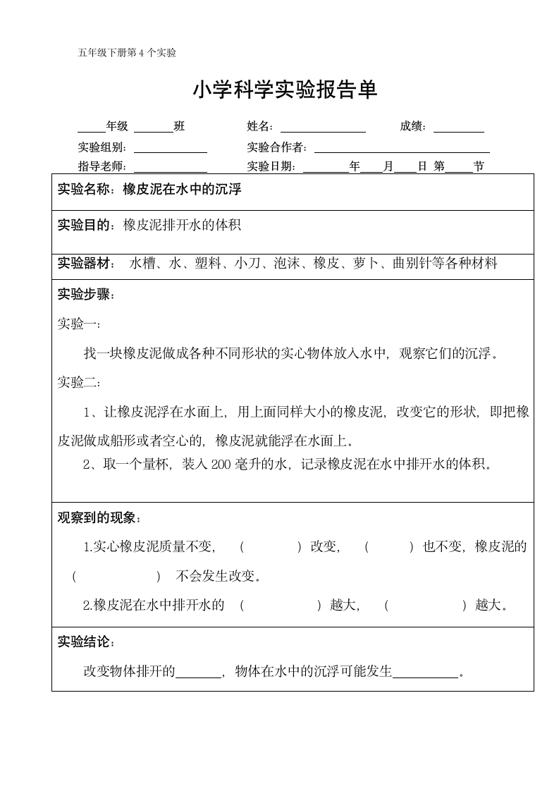 五年级下册科学实验报告单 教科版（课时不全 共24个实验）.doc第4页