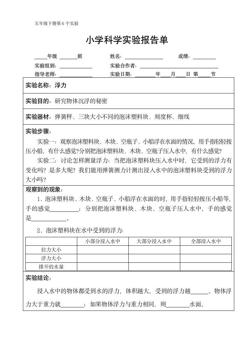 五年级下册科学实验报告单 教科版（课时不全 共24个实验）.doc第6页