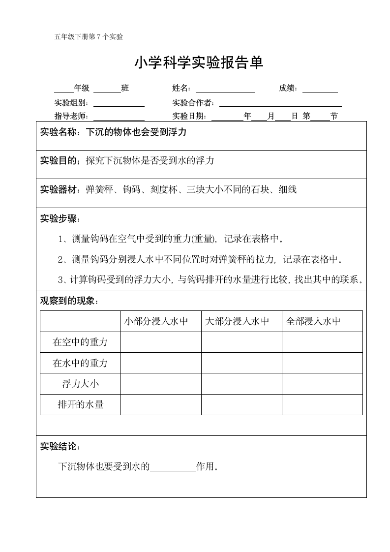 五年级下册科学实验报告单 教科版（课时不全 共24个实验）.doc第7页