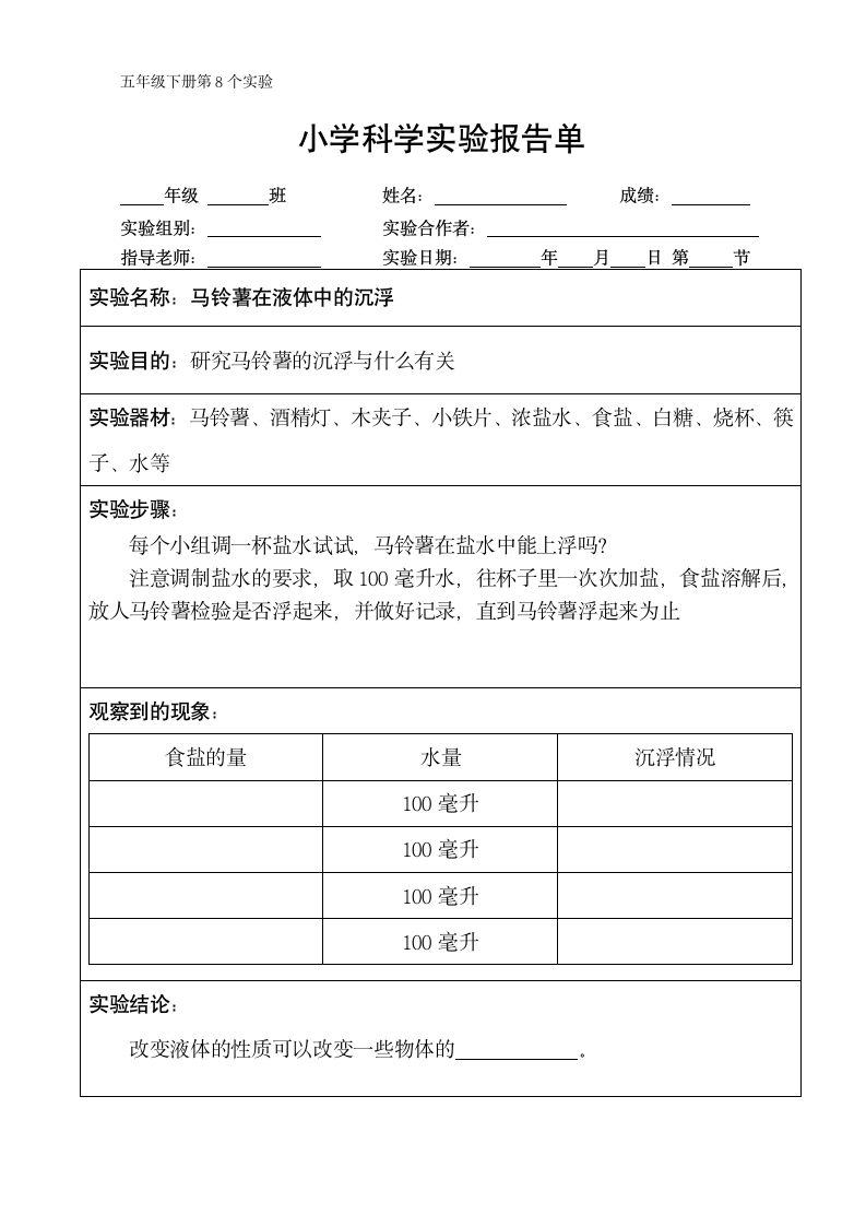 五年级下册科学实验报告单 教科版（课时不全 共24个实验）.doc第8页