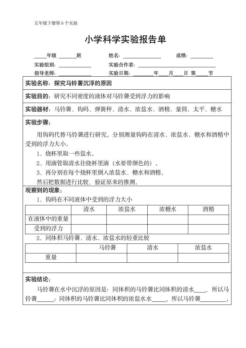 五年级下册科学实验报告单 教科版（课时不全 共24个实验）.doc第9页