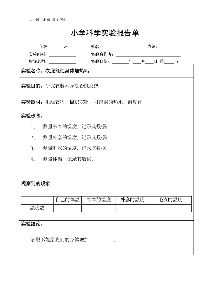 五年级下册科学实验报告单 教科版（课时不全 共24个实验）.doc第10页