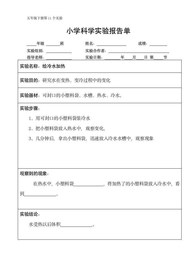 五年级下册科学实验报告单 教科版（课时不全 共24个实验）.doc第11页