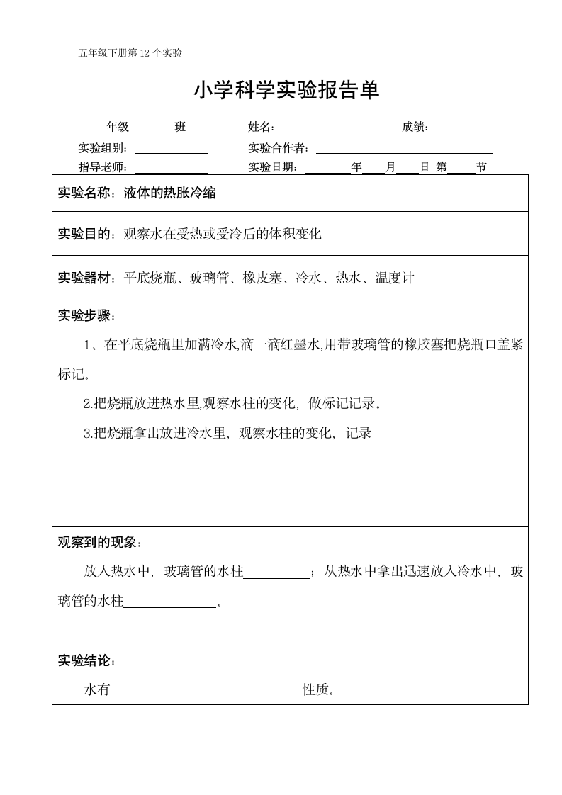 五年级下册科学实验报告单 教科版（课时不全 共24个实验）.doc第12页