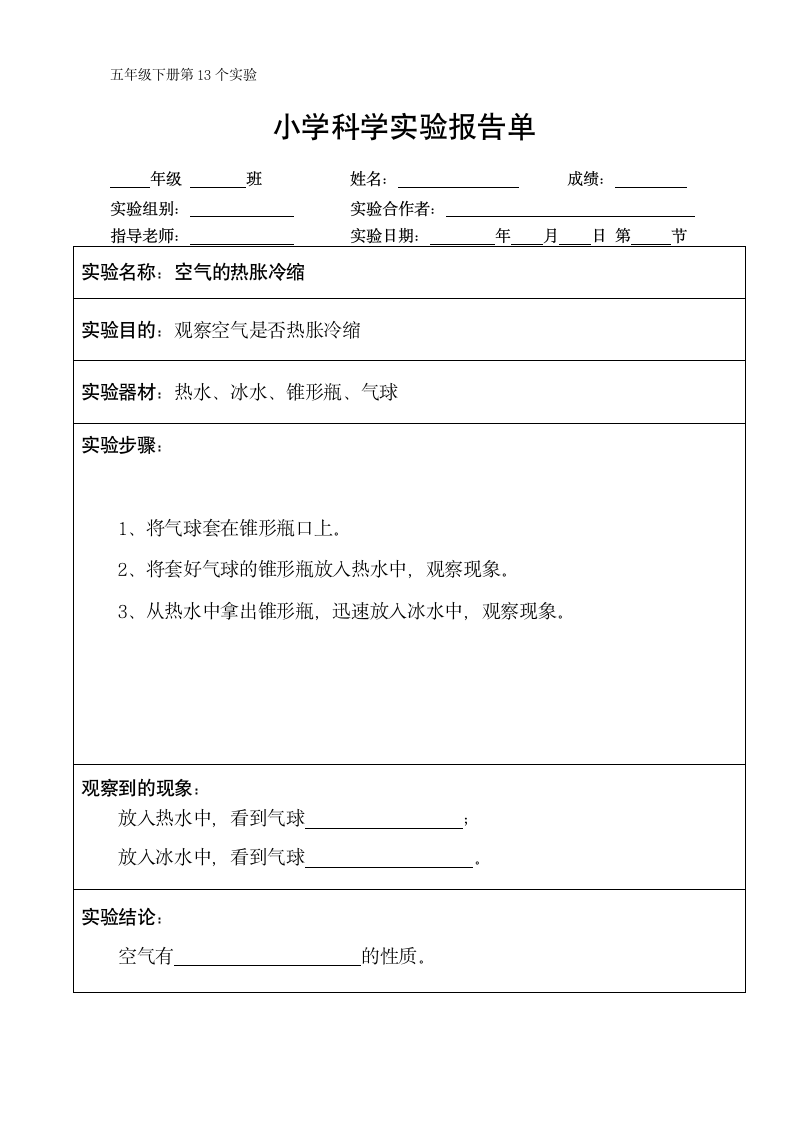 五年级下册科学实验报告单 教科版（课时不全 共24个实验）.doc第13页