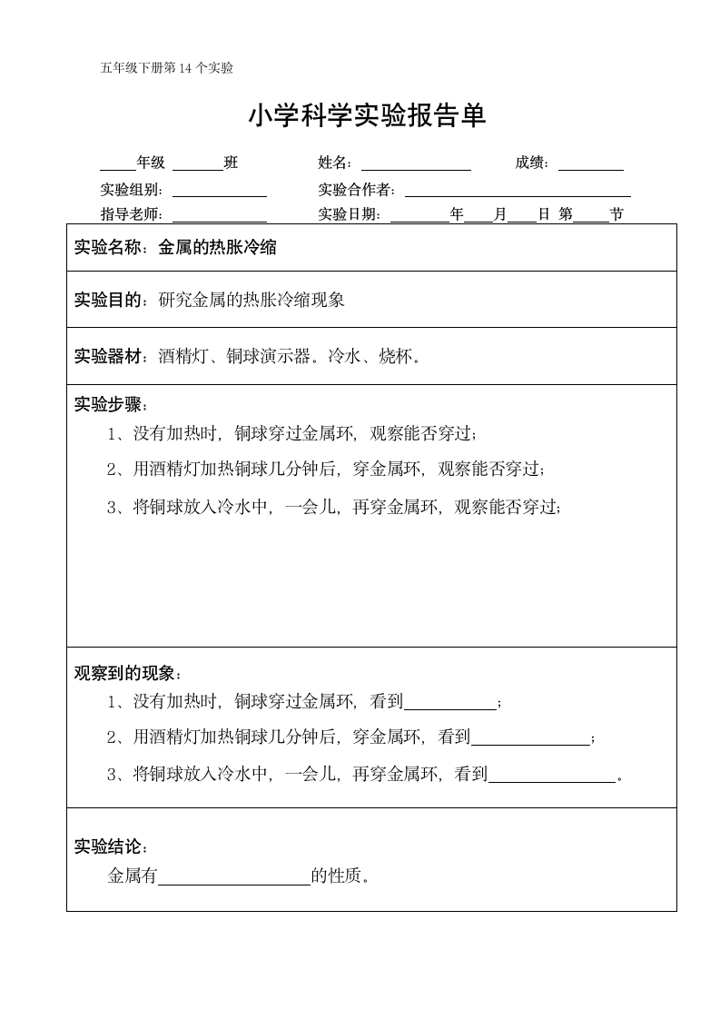 五年级下册科学实验报告单 教科版（课时不全 共24个实验）.doc第14页