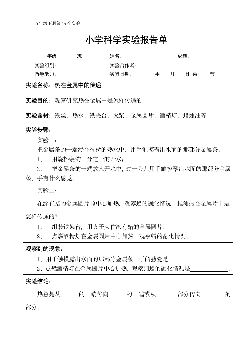 五年级下册科学实验报告单 教科版（课时不全 共24个实验）.doc第15页