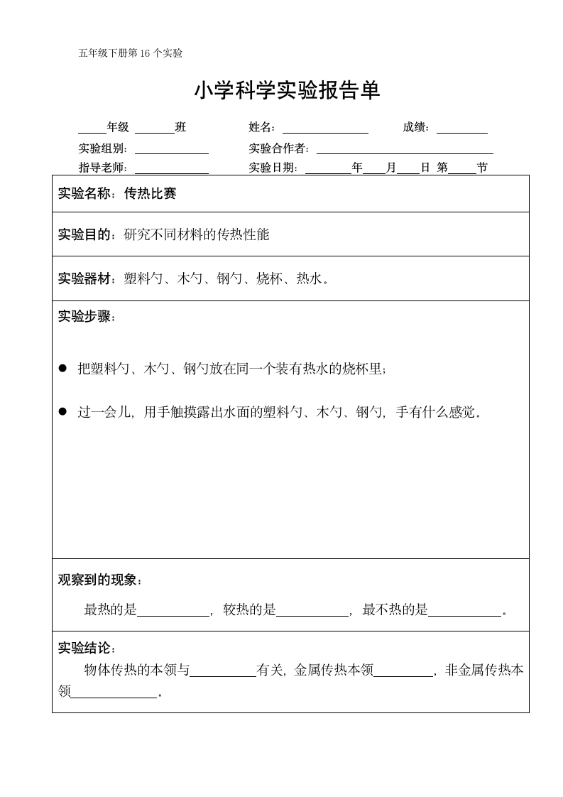 五年级下册科学实验报告单 教科版（课时不全 共24个实验）.doc第16页