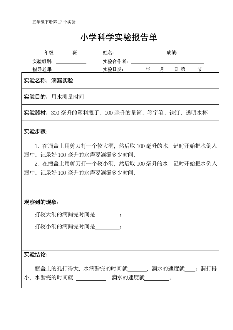 五年级下册科学实验报告单 教科版（课时不全 共24个实验）.doc第17页