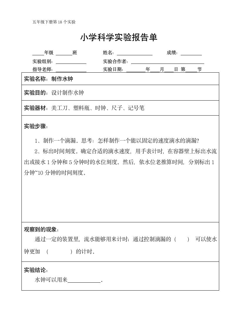 五年级下册科学实验报告单 教科版（课时不全 共24个实验）.doc第18页