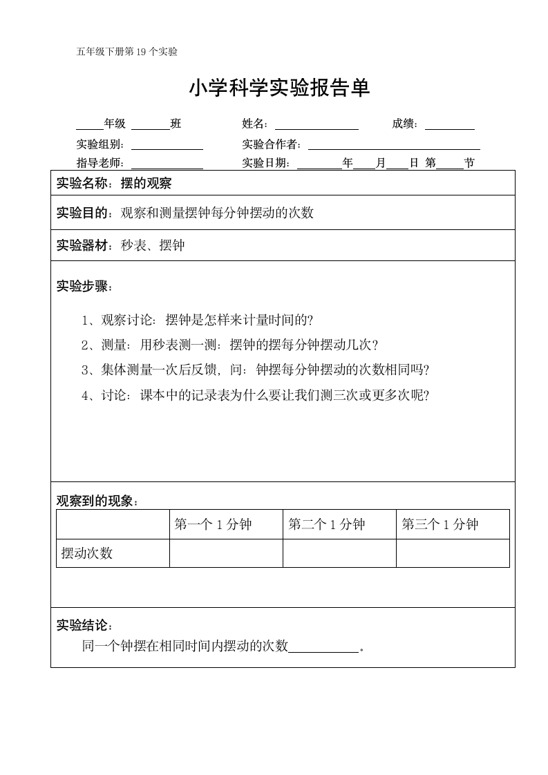 五年级下册科学实验报告单 教科版（课时不全 共24个实验）.doc第19页