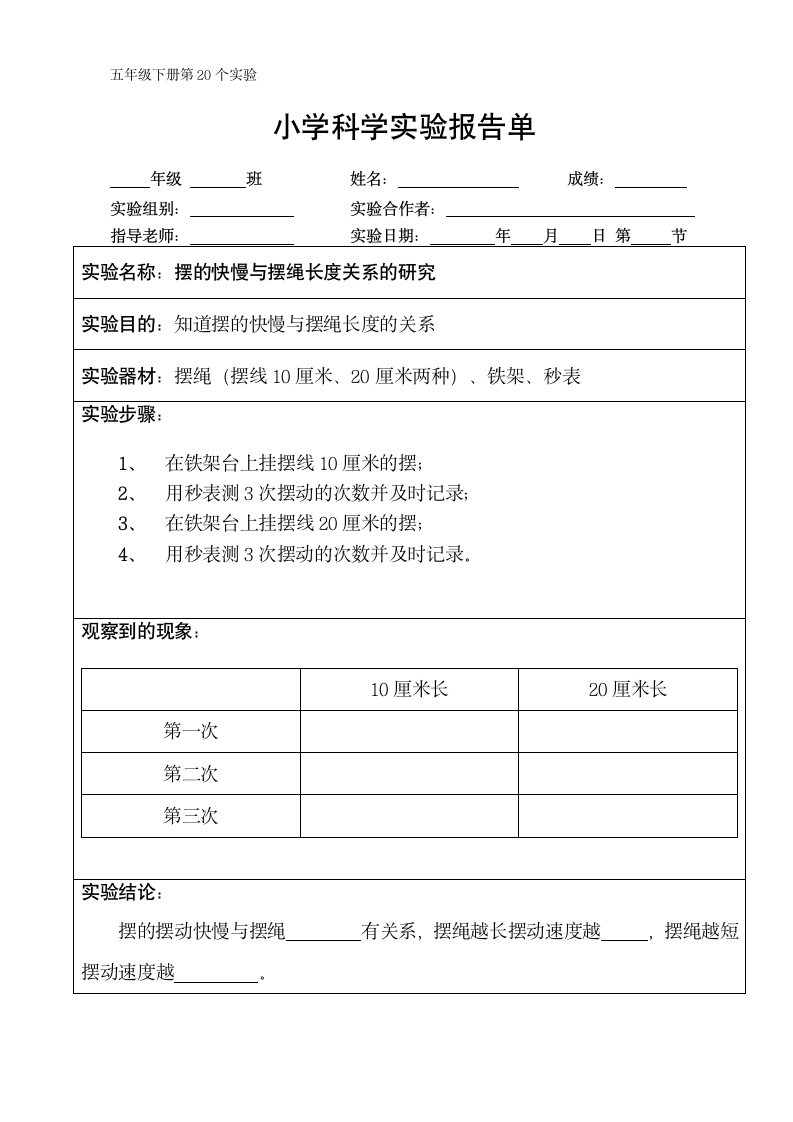 五年级下册科学实验报告单 教科版（课时不全 共24个实验）.doc第20页