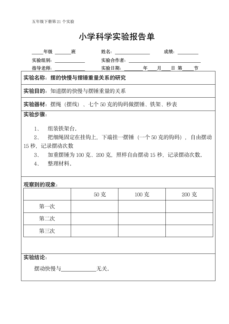 五年级下册科学实验报告单 教科版（课时不全 共24个实验）.doc第21页