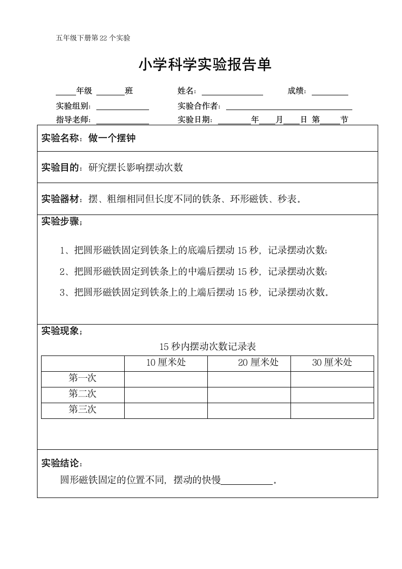 五年级下册科学实验报告单 教科版（课时不全 共24个实验）.doc第22页