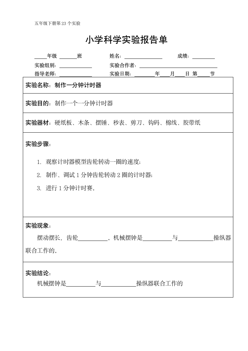 五年级下册科学实验报告单 教科版（课时不全 共24个实验）.doc第23页