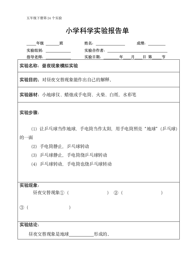 五年级下册科学实验报告单 教科版（课时不全 共24个实验）.doc第24页