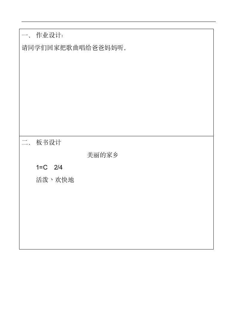 人教版五年级音乐下册（简谱）第一单元《美丽的家乡》教学设计.doc第4页