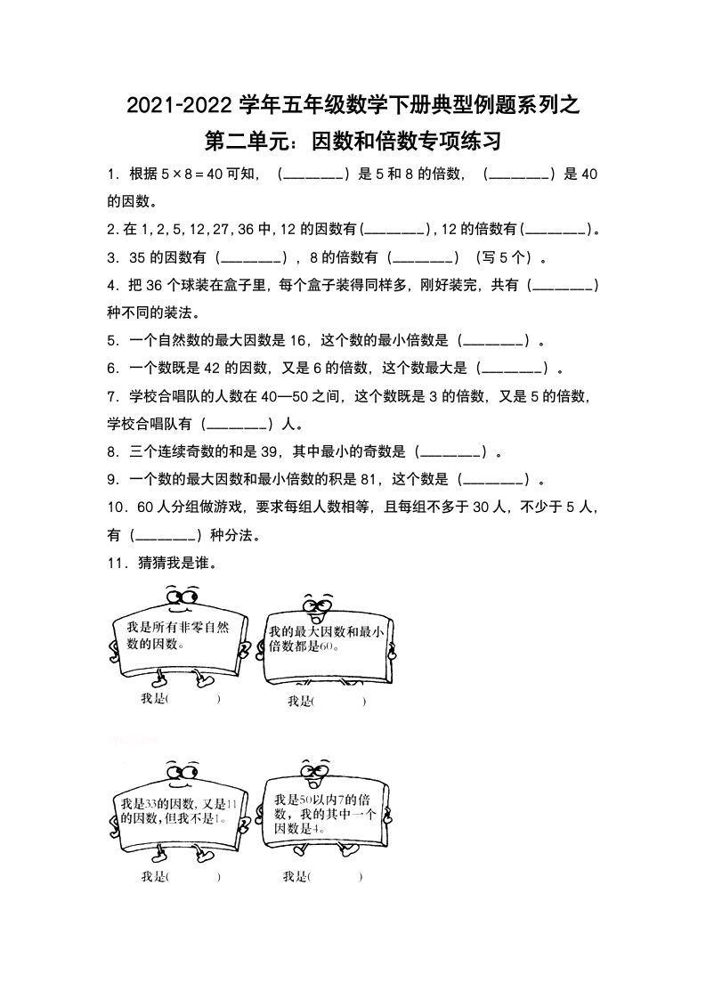 人教版 五年级数学下册第二单元：因数和倍数专项练习（含答案）.doc