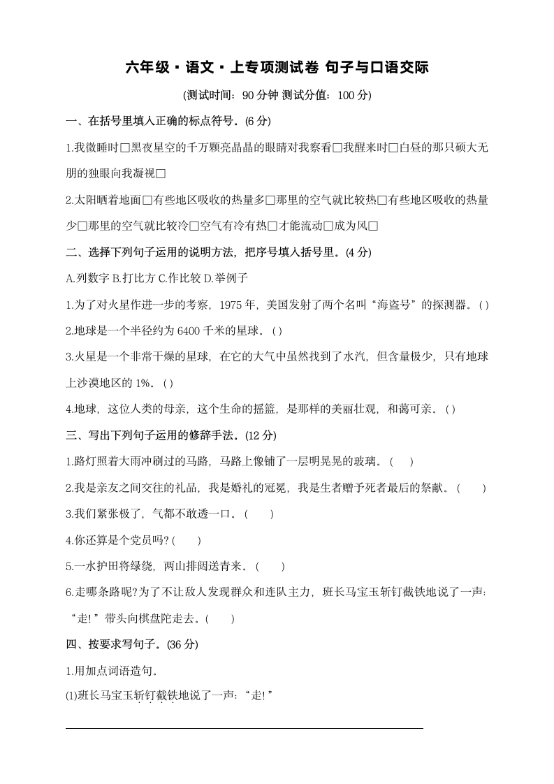 六年级语文上册专项测试卷—句子与口语交际（无答案）.doc