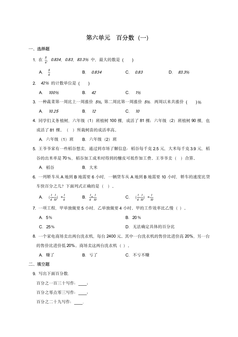 六年级上册数学人教版 第六单元  百分数（一）练习（无答案）.doc