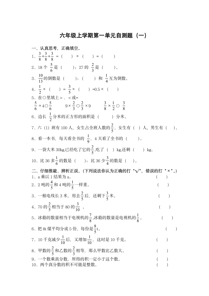 六年级上册数学试题-第一单元分数乘法自测题人教版  无答案.doc