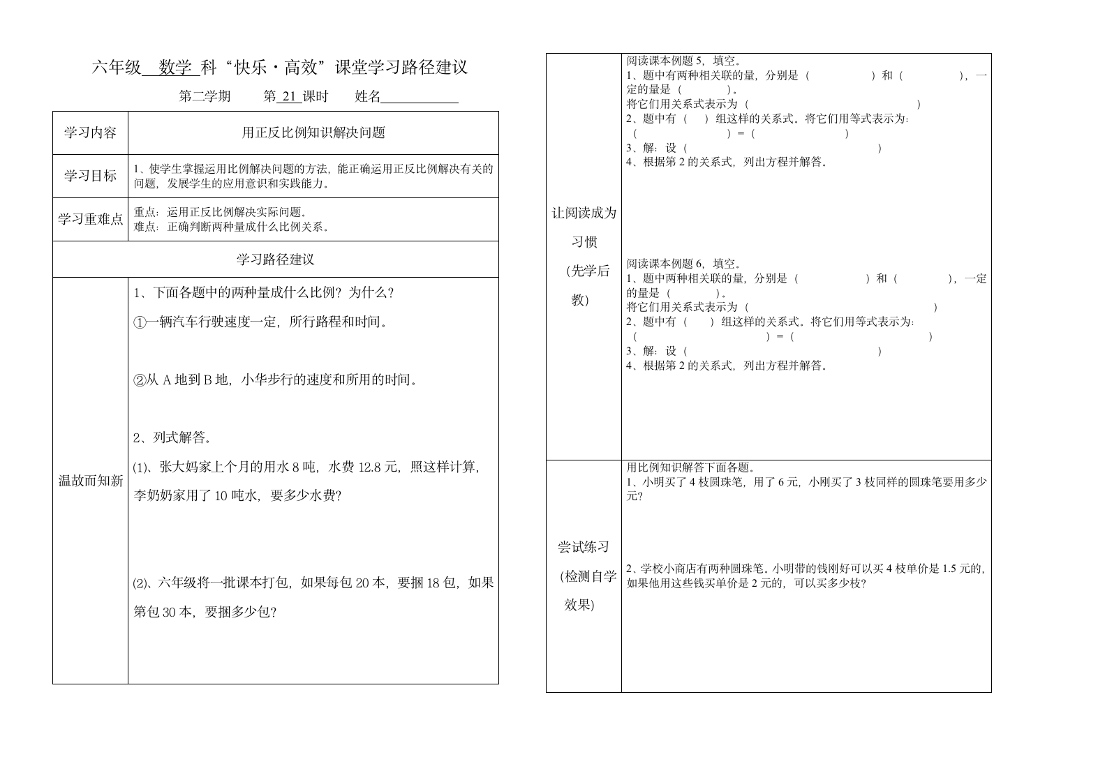 小学数学人教版六年级下用正反比例知识解决问题学案.doc