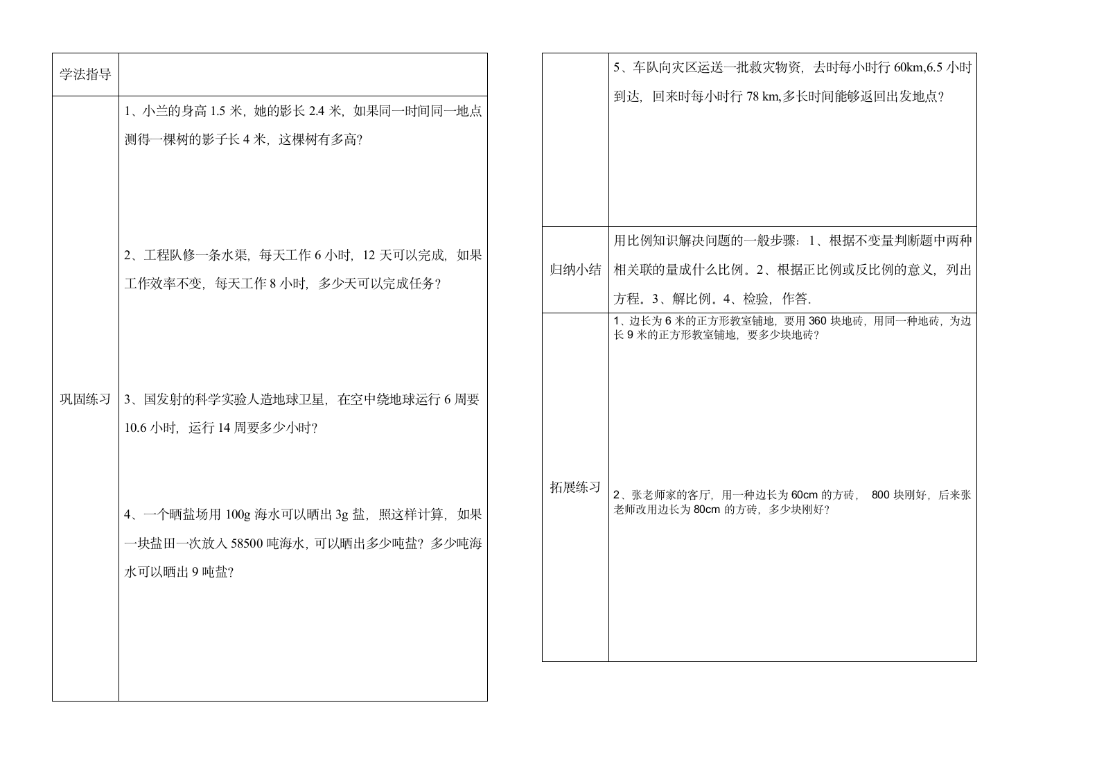 小学数学人教版六年级下用正反比例知识解决问题学案.doc第2页