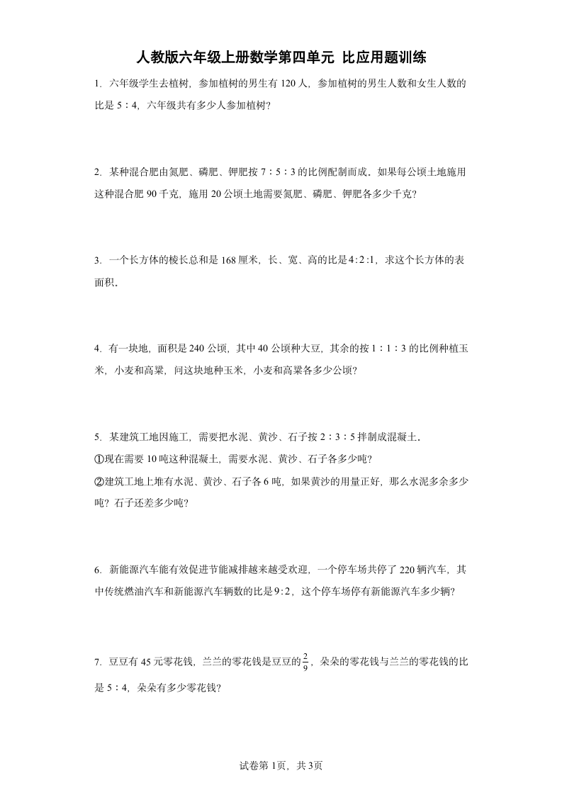 人教版六年级上册数学第四单元比应用题训练（含答案）.doc