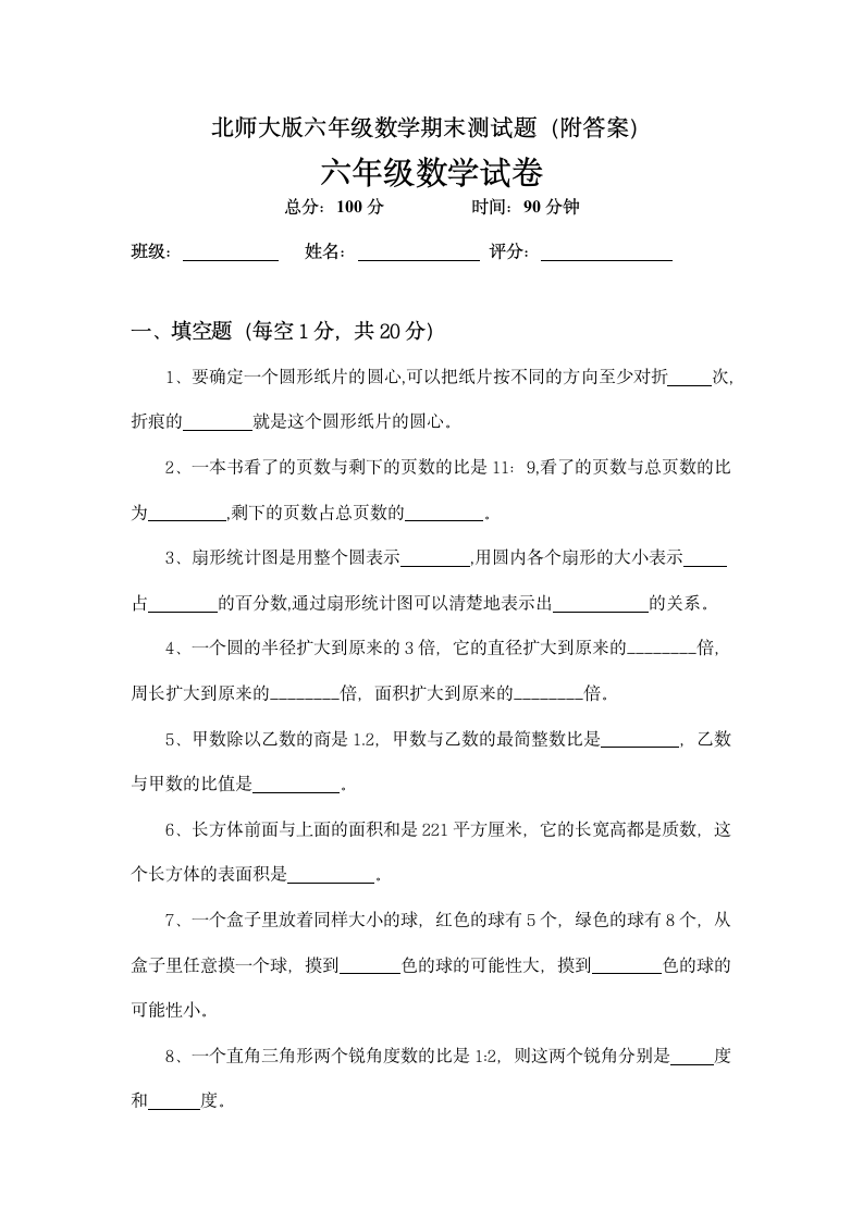 北师大版六年级数学期末测试题（附答案）.docx