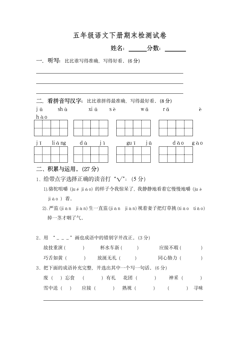 五年级语文下册期末检测试卷.docx