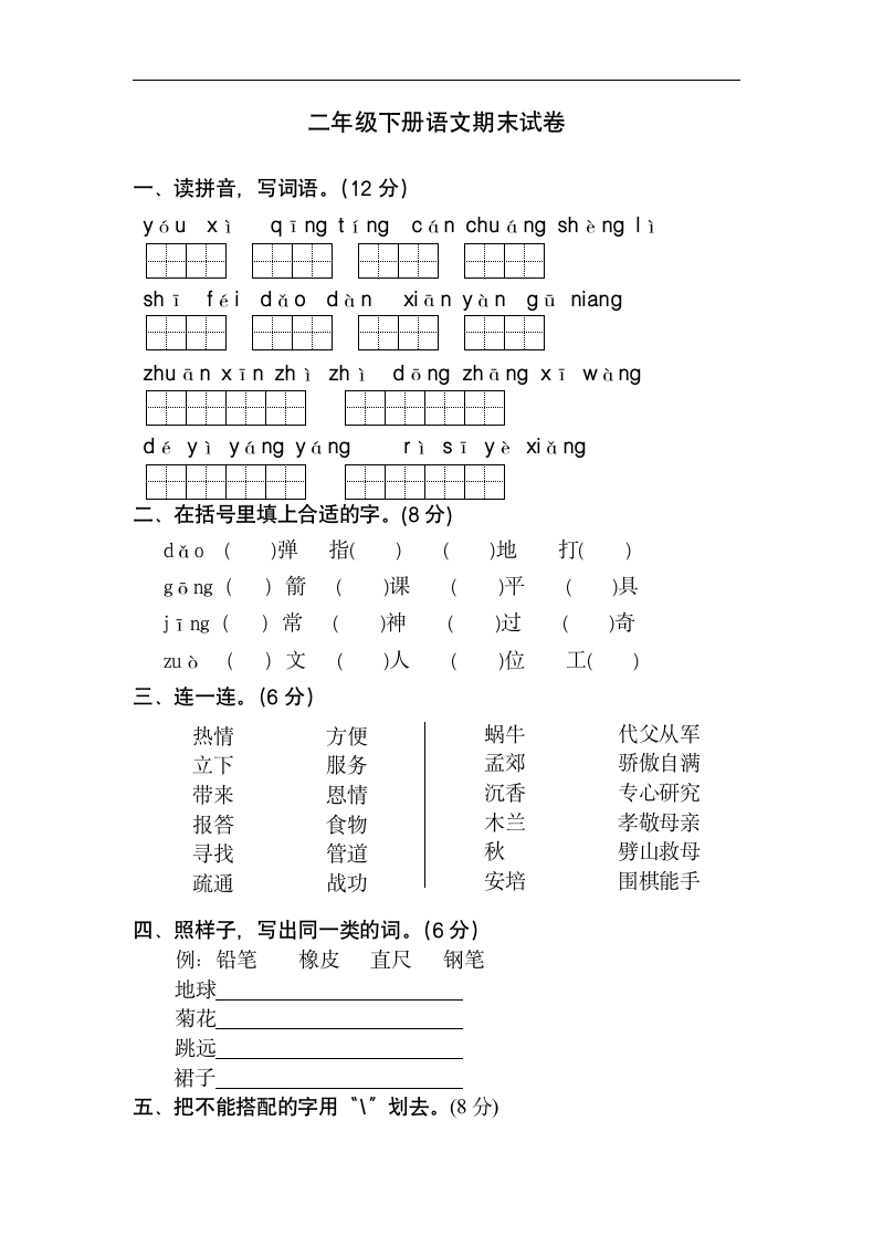 二年级下册语文期末试卷.docx