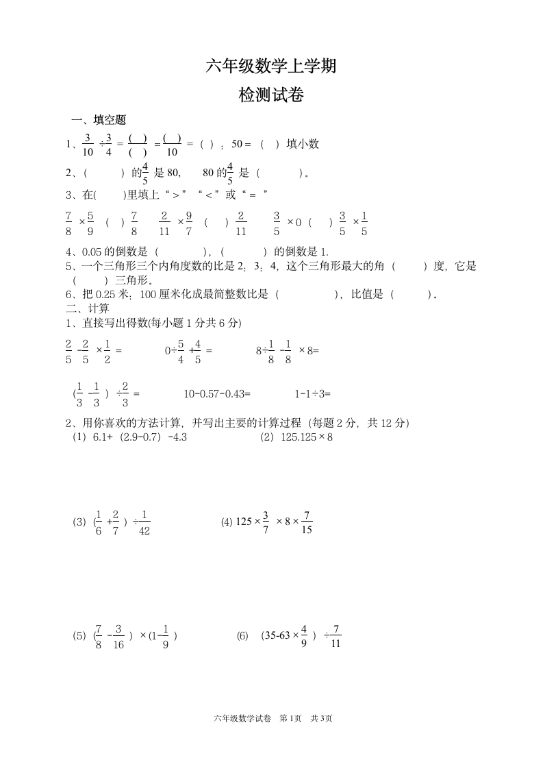 六年级数学上学期检测试卷.docx第1页