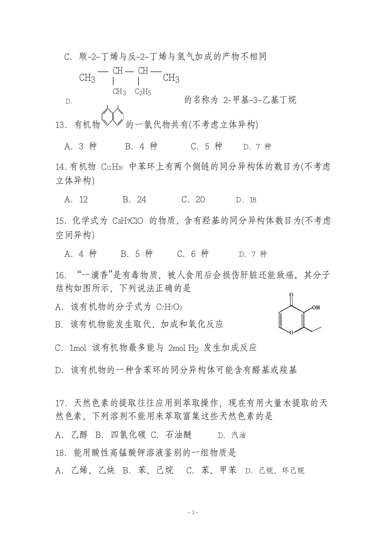 高二月考化学学科考试卷.docx第3页